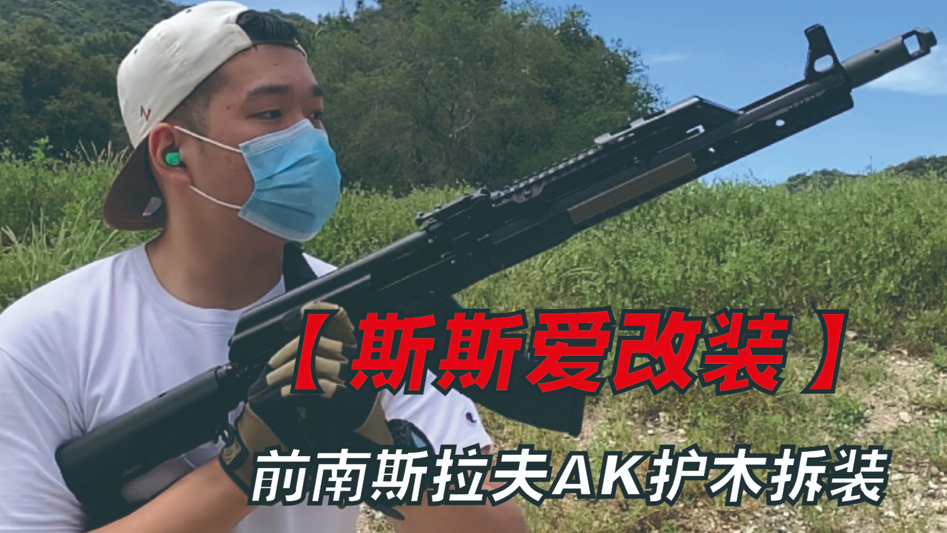 【斯斯】前南斯拉夫AK的护木SLR改装与试射。